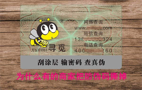 為什么有的商家把防偽碼撕掉？刮掉怎么查詢(xún)假貨(圖1)