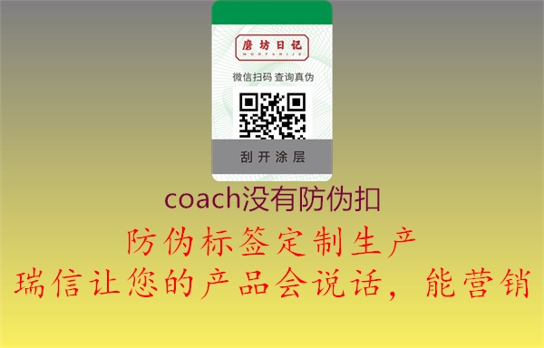 coach沒(méi)有防偽扣1.jpg