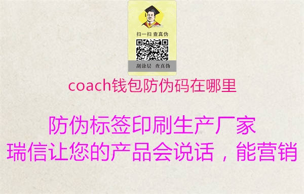 coach錢(qián)包防偽碼在哪里1.jpg