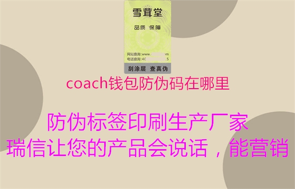 coach錢(qián)包防偽碼在哪里2.jpg