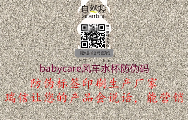 babycare風(fēng)車水杯防偽碼1.jpg