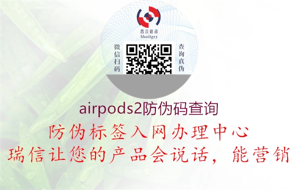 airpods2防偽碼查詢2.jpg