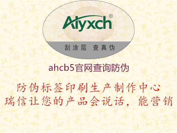 ahcb5官網(wǎng)查詢防偽1.jpg