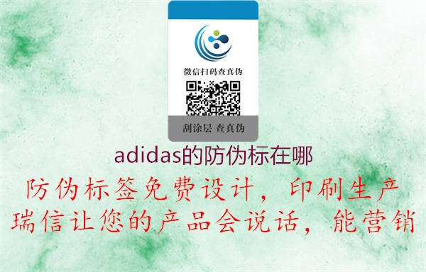 adidas的防偽標(biāo)在哪2.jpg