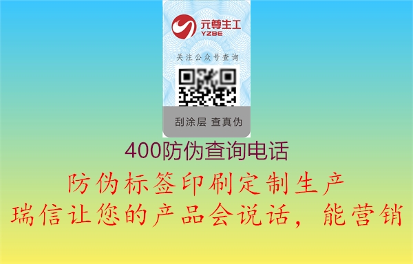 400防偽查詢電話2.jpg