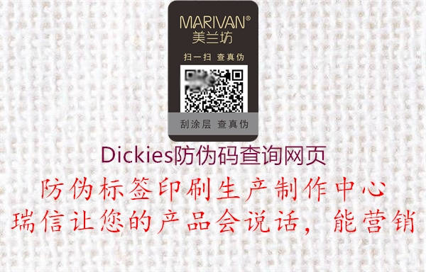 Dickies防偽碼查詢網頁1.jpg