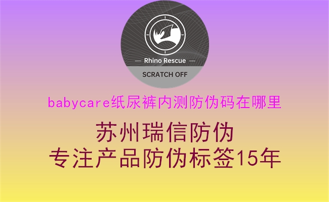 babycare紙尿褲內(nèi)測防偽碼在哪里1.jpg