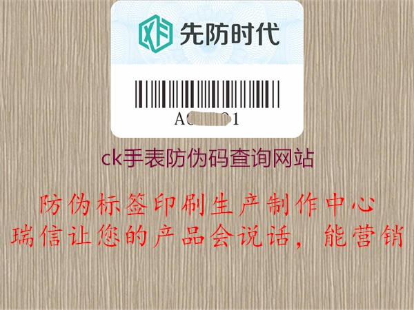 ck手表防偽碼查詢網(wǎng)站1.jpg