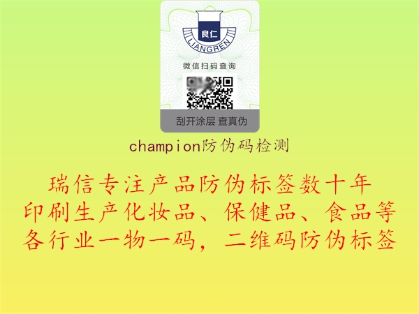 champion防偽碼檢測(cè)1.jpg