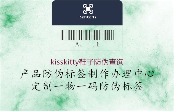 kisskitty鞋子防偽查詢3.jpg