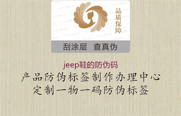 jeep鞋的防偽碼3.jpg