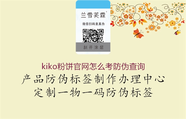 kiko粉餅官網(wǎng)怎么考防偽查詢(xún)3.jpg