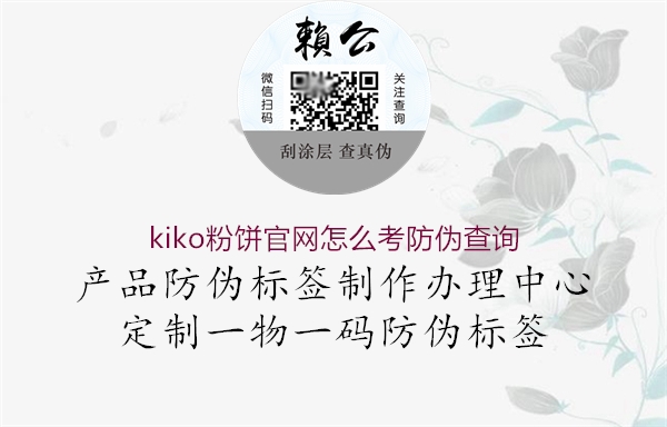 kiko粉餅官網(wǎng)怎么考防偽查詢(xún)1.jpg