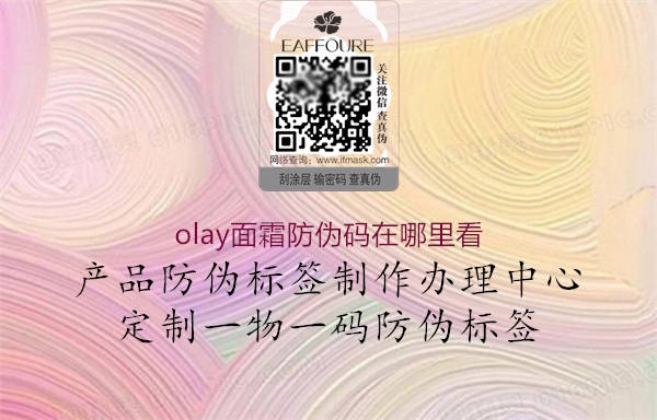 olay面霜防偽碼在哪里看1.jpg