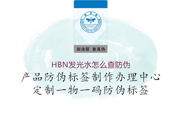 HBN發(fā)光水怎么查防偽3.jpg