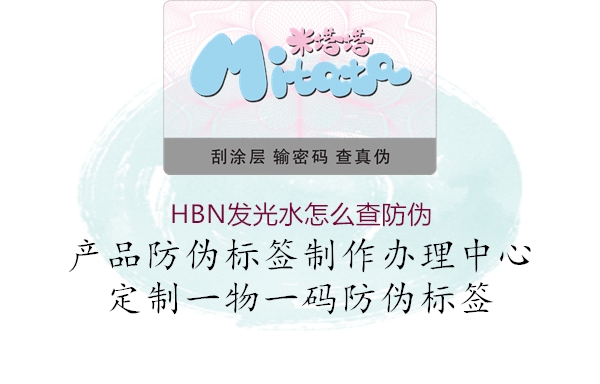 HBN發(fā)光水怎么查防偽2.jpg