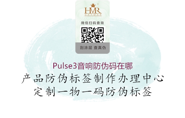 Pulse3音響防偽碼在哪1.jpg