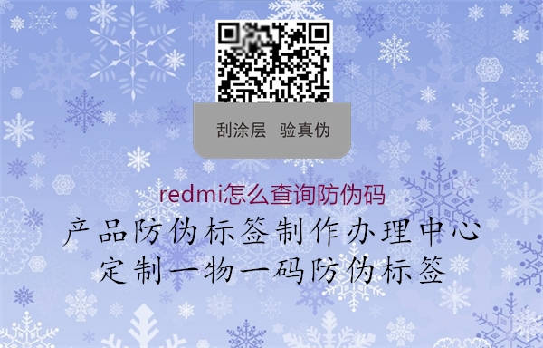 redmi怎么查詢防偽碼1.jpg