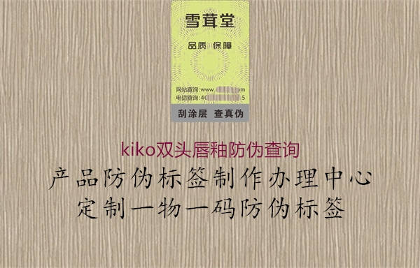 kiko雙頭唇釉防偽查詢(xún)1.jpg