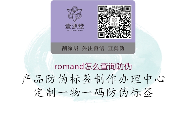 romand怎么查詢防偽1.jpg