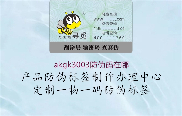 akgk3003防偽碼在哪1.jpg