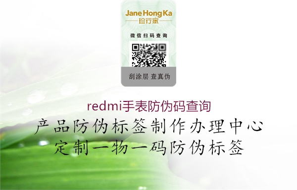 redmi手表防偽碼查詢3.jpg