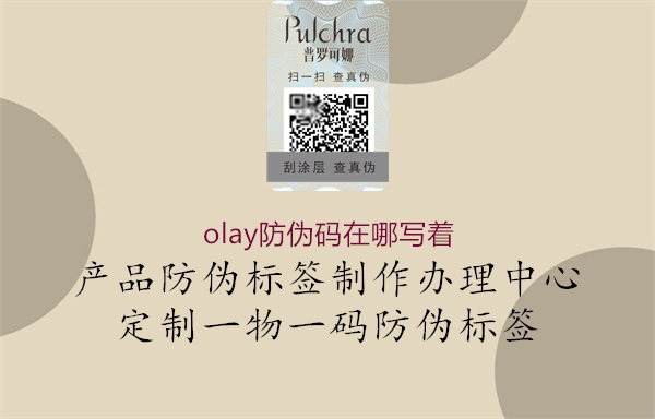 olay防偽碼在哪寫著1.jpg