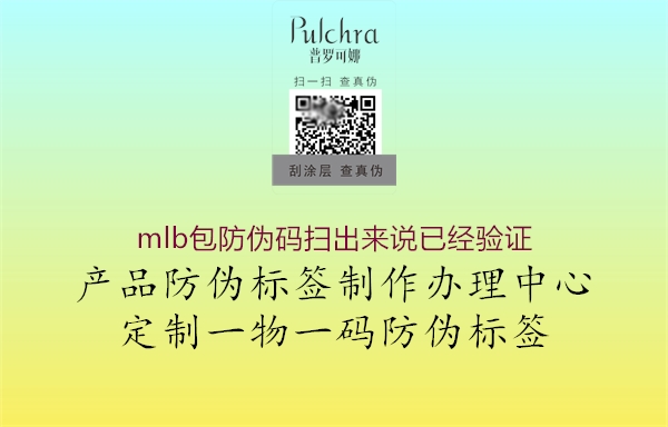 mlb包防偽碼掃出來(lái)說(shuō)已經(jīng)驗(yàn)證2.jpg