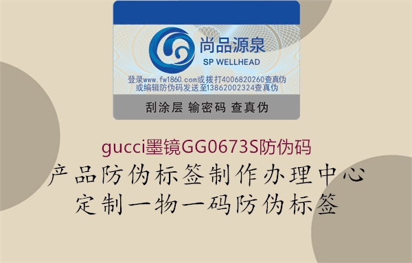 gucci墨鏡GG0673S防偽碼2.jpg