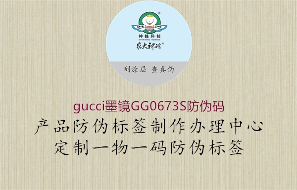 gucci墨鏡GG0673S防偽碼3.jpg