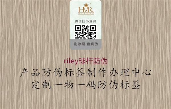 riley球桿防偽1.jpg