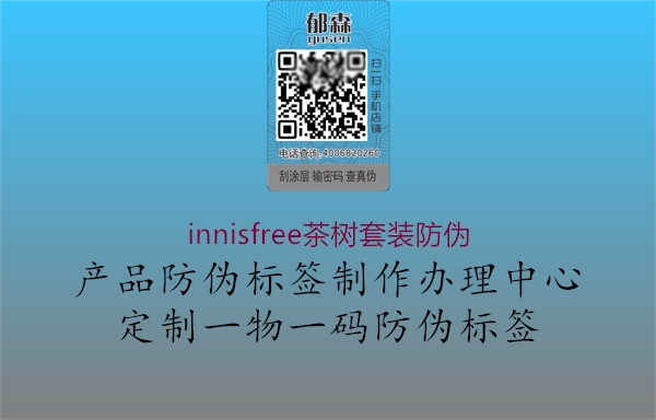 innisfree茶樹(shù)套裝防偽3.jpg