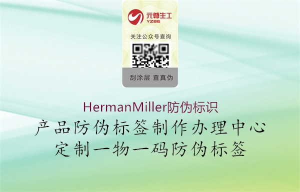 HermanMiller防偽標識2.jpg