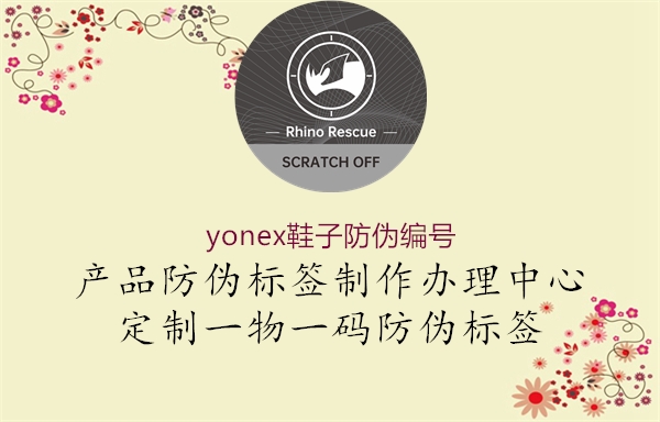 yonex鞋子防偽編號(hào)1.jpg