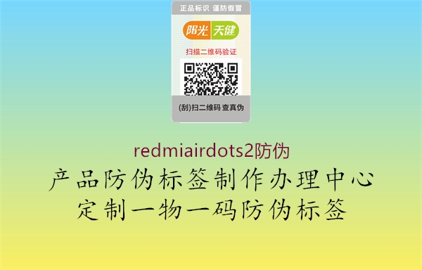 redmiairdots2防偽3.jpg