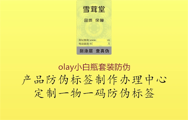 olay小白瓶套裝防偽1.jpg