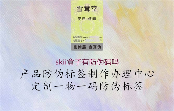 skii盒子有防偽碼嗎1.jpg