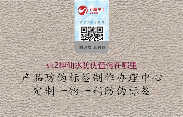 sk2神仙水防偽查詢?cè)谀睦?.jpg