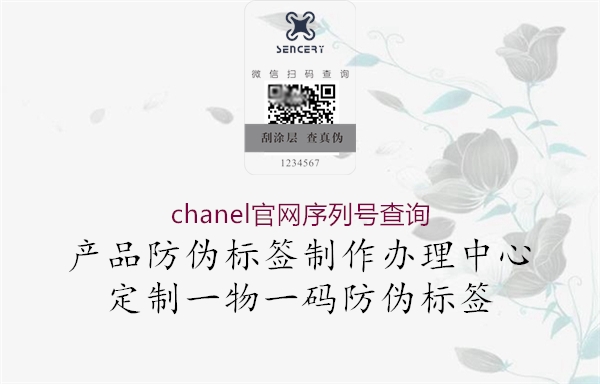 chanel官網(wǎng)序列號(hào)查詢1.jpg