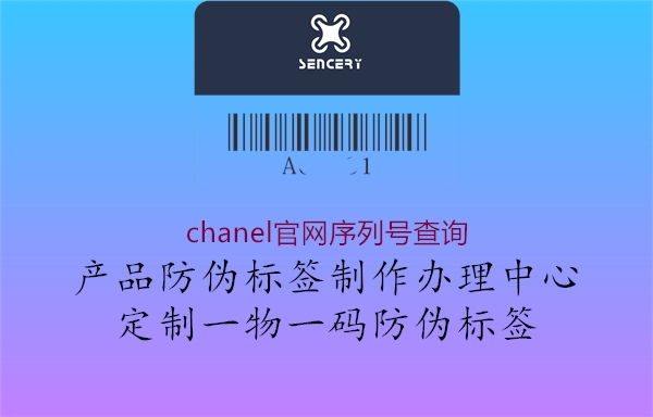 chanel官網(wǎng)序列號(hào)查詢2.jpg