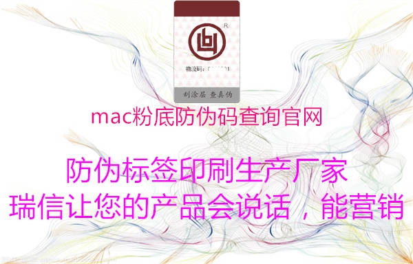 mac粉底防偽碼查詢官網(wǎng)2.jpg