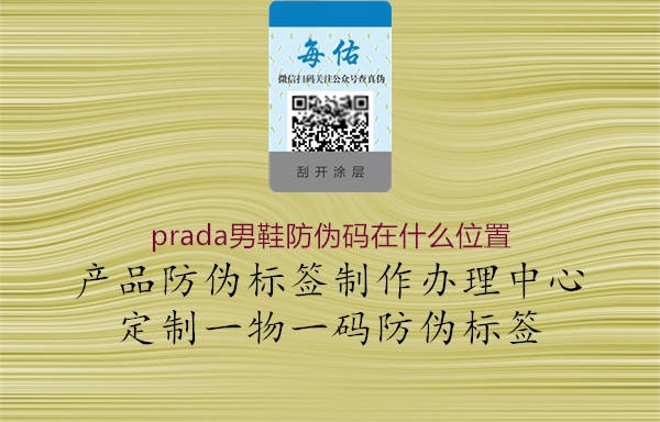 prada男鞋防偽碼在什么位置2.jpg