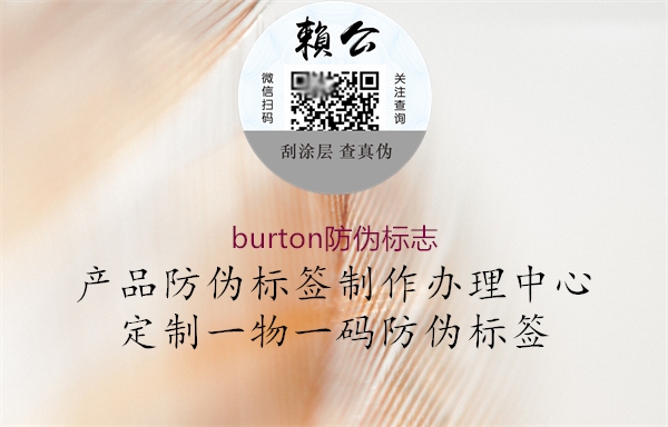 burton防偽標(biāo)志1.jpg