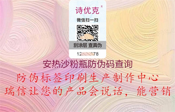 安熱沙粉瓶防偽碼查詢2.jpg