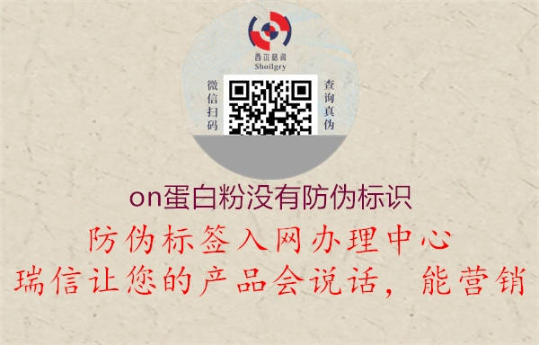 on蛋白粉沒有防偽標(biāo)識(shí)3.jpg