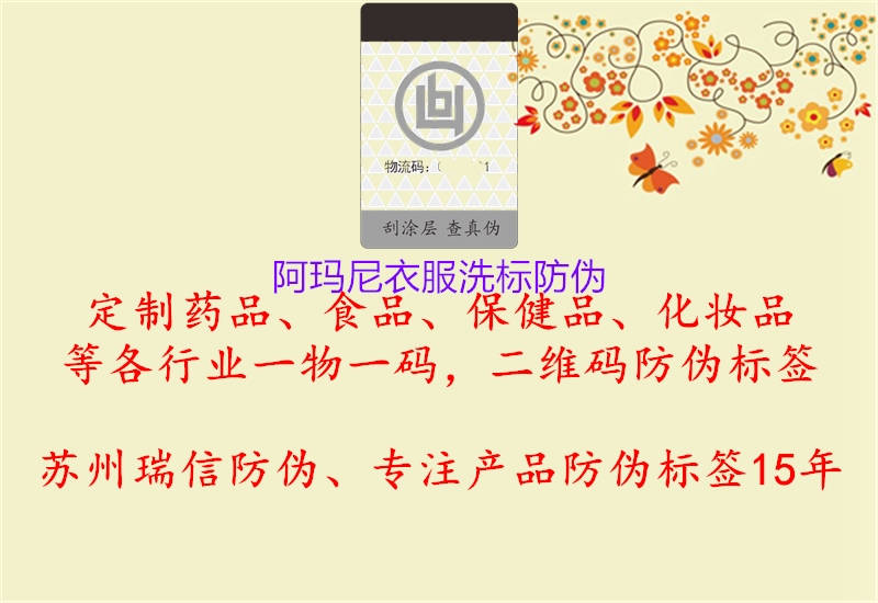 阿瑪尼衣服洗標(biāo)防偽1.jpg