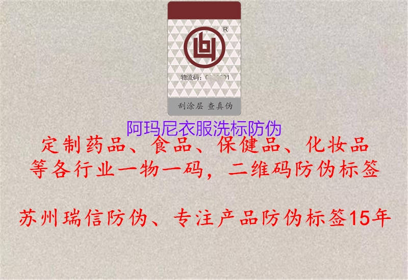 阿瑪尼衣服洗標(biāo)防偽2.jpg