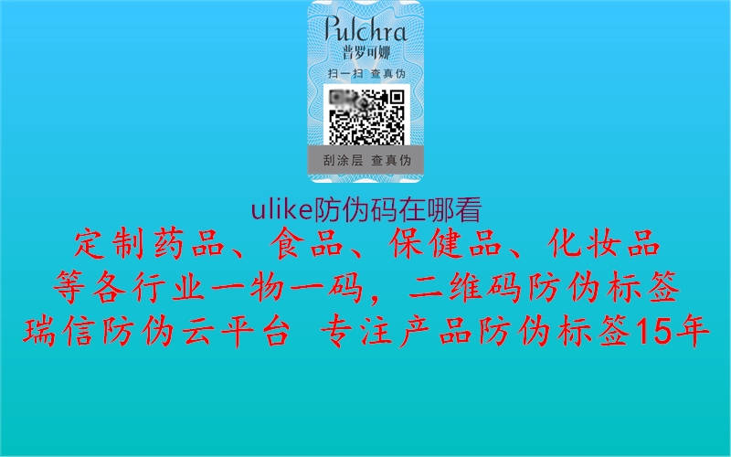 ulike防偽碼在哪看1.jpg