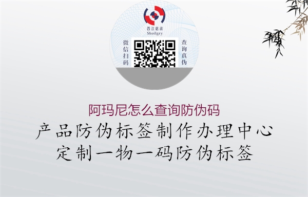 阿瑪尼怎么查詢(xún)防偽碼2.jpg