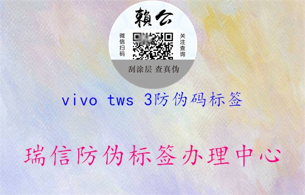 vivo tws 3防偽碼標簽2.jpg